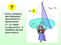 Конус утворено при обертанні прямокутного трикутника S = 14. Радіус основи ко...