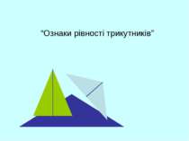 “Ознаки рівності трикутників