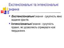 Екстенсіональні та інтенсіональні знання Екстенсіональні знання - сукупність ...