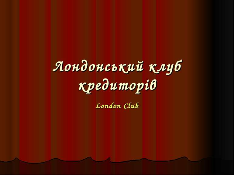 Лондонський клуб кредиторів London Club