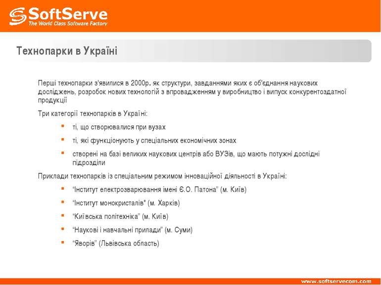 Технопарки в Україні Перші технопарки з'явилися в 2000р. як структури, завдан...