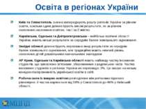 Освіта в регіонах України Київ та Севастополь значно випереджують решту регіо...