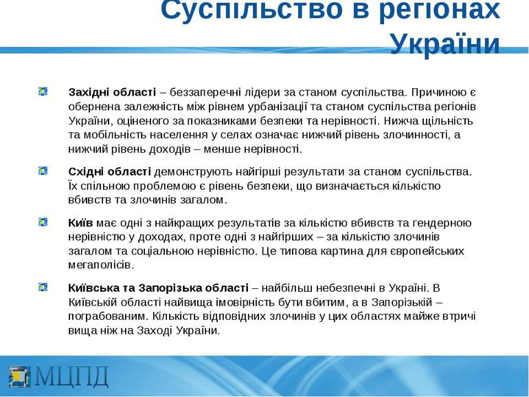 Суспільство в регіонах України Західні області – беззаперечні лідери за стано...