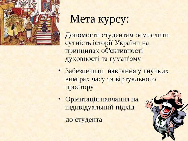 Mета курсу: Допомогти студентам осмислити сутність історії України на принцип...