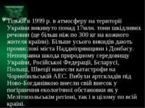 Тільки в 1999 р. в атмосферу на території України викинуто понад 17млн. тонн ...