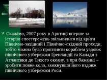 Скажімо, 2007 року в Арктиці вперше за історію спостережень звільнилися від к...