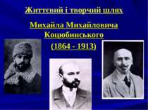 Життєвий і творчий шлях Михайла Михайловича Коцюбинського (1864 - 1913)