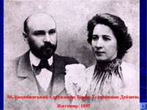 М. Коцюбинський з дружиною Вірою Устимівною Дейшею. Житомир. 1897