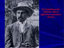 М. Коцюбинський. Чернігів. 1901 р. (фрагмент групового знімка).