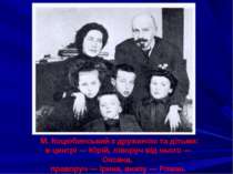 М. Коцюбинський з дружиною та дітьми: в центрі — Юрій, ліворуч від нього — Ок...