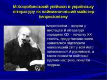 М.Коцюбинський увійшов в українську літературу як найвизначніший майстер імпр...