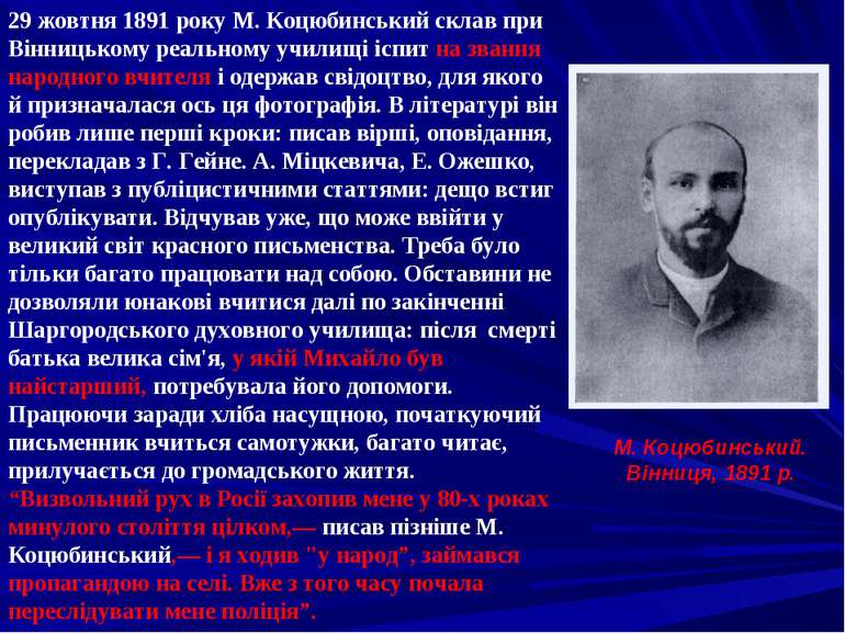 29 жовтня 1891 року М. Коцюбинський склав при Вінницькому реальному училищі і...