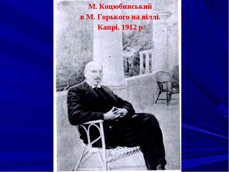 М. Коцюбинський в М. Горького на віллі. Капрі, 1912 р.