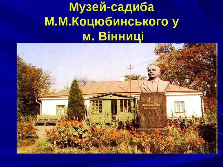 Музей-садиба М.М.Коцюбинського у м. Вінниці