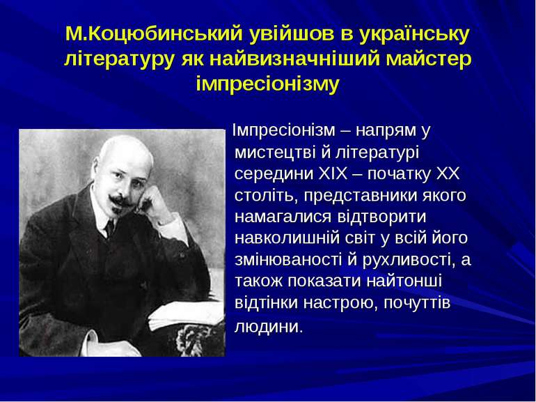 М.Коцюбинський увійшов в українську літературу як найвизначніший майстер імпр...