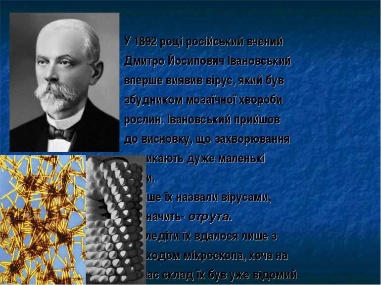 У 1892 році російський вчений Дмитро Йосипович Івановський вперше виявив віру...