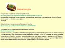 Інтернет-ресурси Інформаційно-екологічний портал Інформ-Екологія http://www.i...