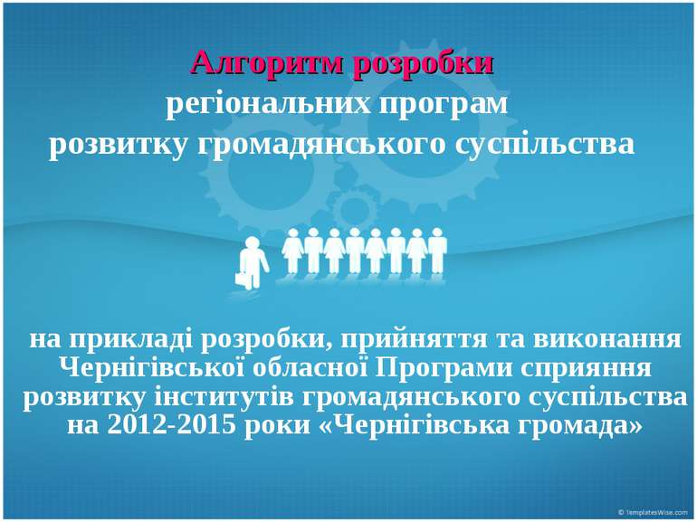 Алгоритм розробки регіональних програм розвитку громадянського суспільства на...