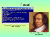 Pascal Французский физик-математик Блез Паскаль Программа Pascal, названная в...