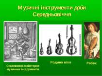 Музичні інструменти доби Середньовіччя Cтаровинна майстерня музичних інструме...