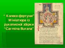 “ Колесо фортуни” Мініатюра із рукописної збірки “Carmina Burana”
