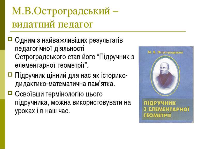 М.В.Остроградський – видатний педагог Одним з найважливіших результатів педаг...