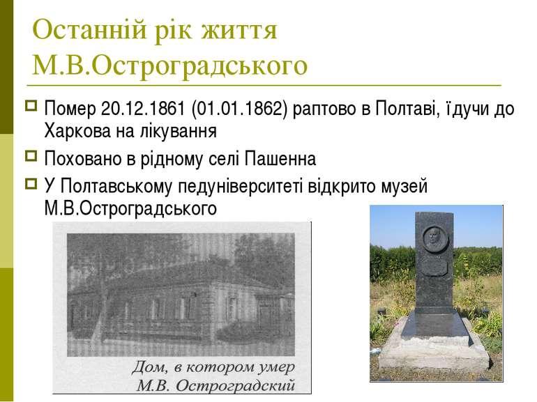 Останній рік життя М.В.Остроградського Помер 20.12.1861 (01.01.1862) раптово ...