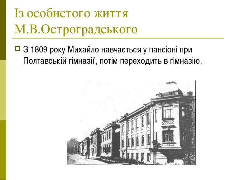 Із особистого життя М.В.Остроградського З 1809 року Михайло навчається у панс...