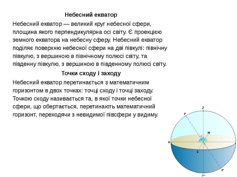 Небесний екватор  Небесний екватор — великий круг небесної сфери, площина яко...