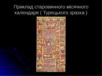 Приклад старовинного місячного календаря ( Турецького зразка )