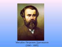 Михайло Петрович Драгоманов (1841- 1895)