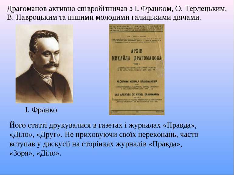 Драгоманов активно співробітничав з І. Франком, О. Терлецьким, В. Навроцьким ...