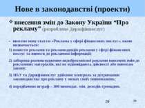 * Нове в законодавстві (проекти) внесення змін до Закону України “Про рекламу...