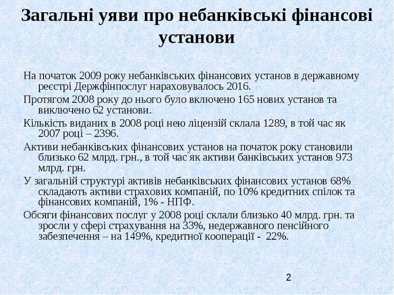 Загальні уяви про небанківські фінансові установи На початок 2009 року небанк...