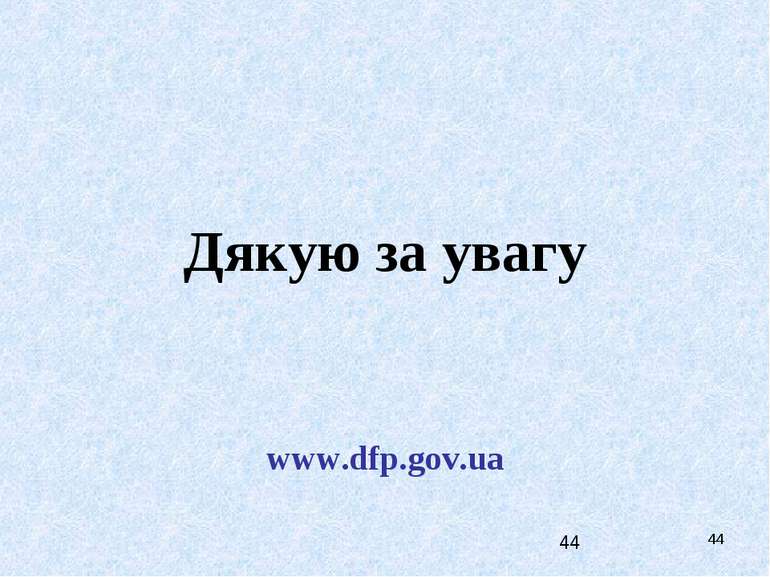 * Дякую за увагу www.dfp.gov.ua