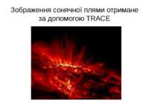 Зображення сонячної плями отримане за допомогою TRACE