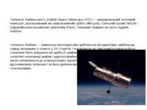 Телескоп Хаббла (англ. Hubble Space Telescope, HST) — американський оптичний ...