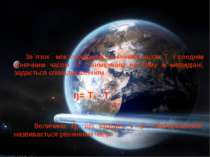 Зв`язок між справжнім сонячним часом Тo і сееднім сонячним часом Тλ , вимірян...