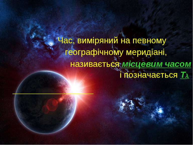 Час, виміряний на певному географічному меридіані, називається місцевим часом...