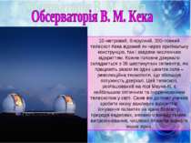 10-метровий, 8-ярусний, 300-тонний телескоп Кека відомий як через оригінальну...