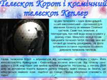 Назва телескопа Корот – абревіатура від «конвекція», «ротація» і «рух». Його ...