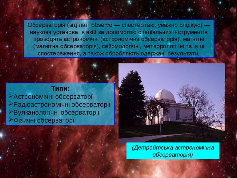 Обсерваторія (від лат. observo — спостерігаю, уважно слідкую) — наукова устан...
