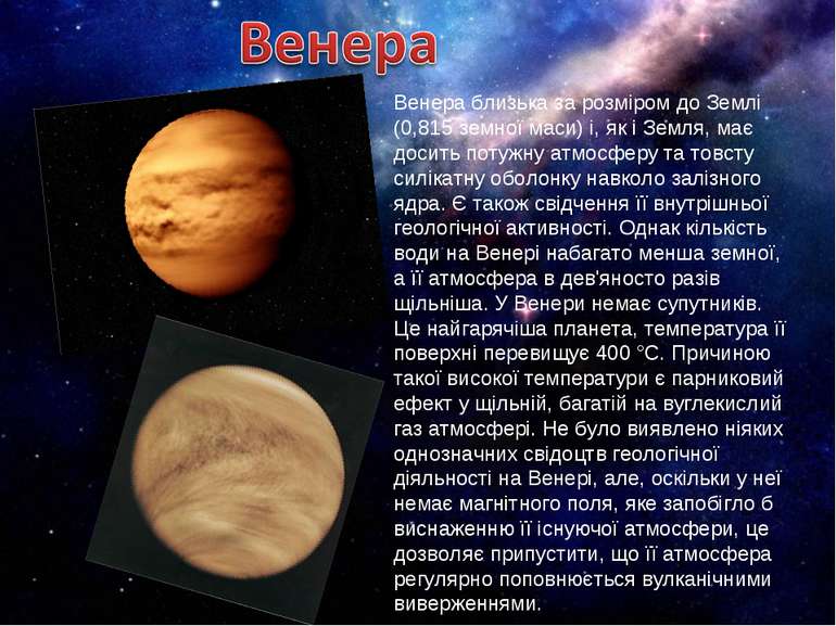 Венера близька за розміром до Землі (0,815 земної маси) і, як і Земля, має до...