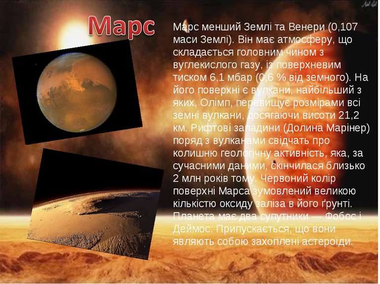 Марс менший Землі та Венери (0,107 маси Землі). Він має атмосферу, що складає...