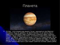 Планета Юпітер - п'ята планета від нашого Сонця і знаходиться між Марсом і Са...