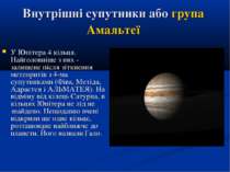 Внутрішні супутники або група Амальтеї У Юпітера 4 кільця. Найголовніше з них...