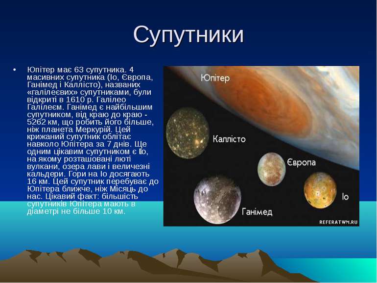 Супутники Юпітер має 63 супутника. 4 масивних супутника (Іо, Європа, Ганімед ...