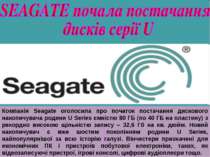 Компанія Seagate оголосила про початок постачання дискового накопичувача роди...