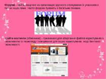 Форуми - сайти, націлені на організацію зручного спілкування їх учасників з т...