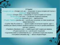 В Україні «Google.com.ua» (Google.com.ua) — пошуковик та мультисервісний порт...